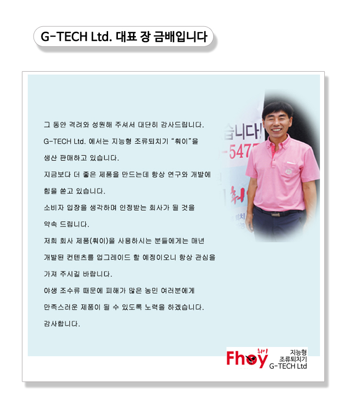 G-TECH Ltd. 대표 인사말