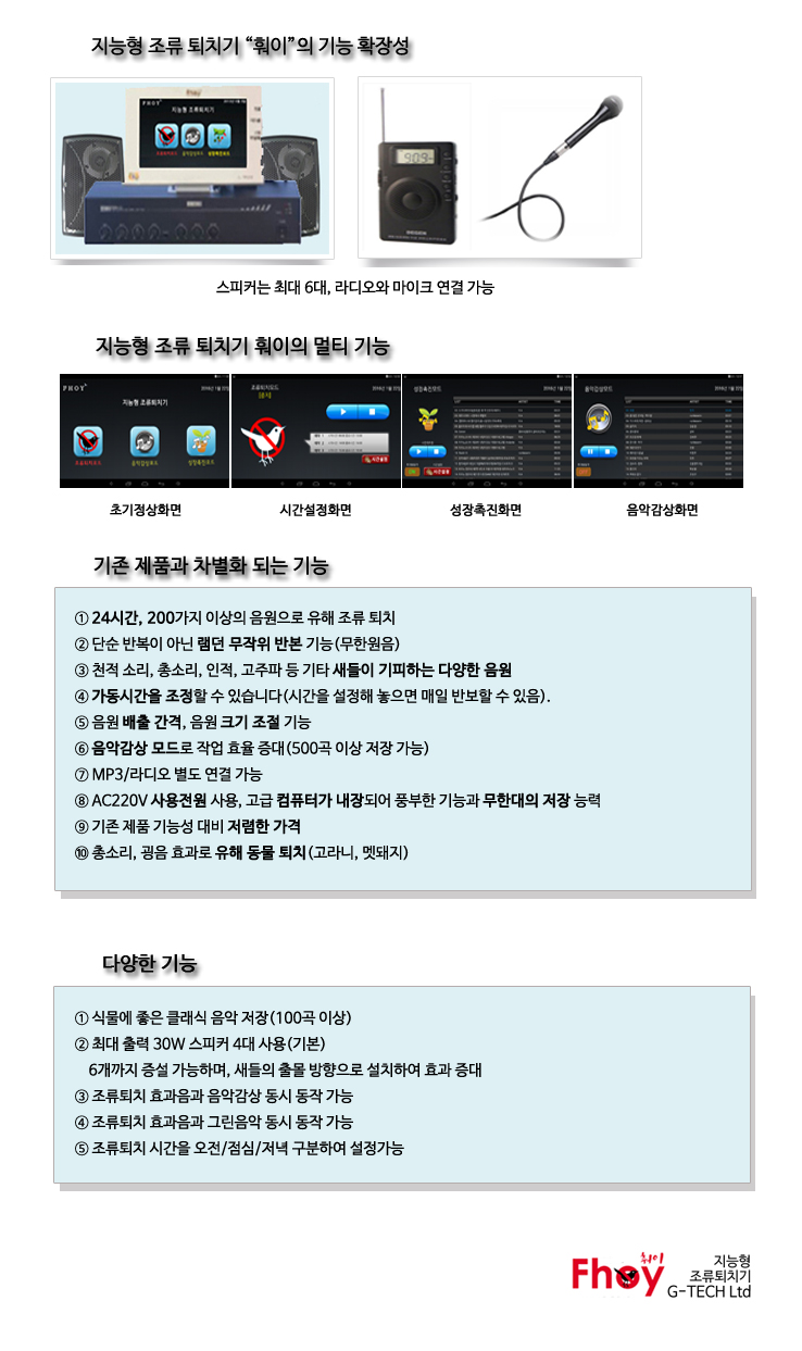 지능형 조류퇴치기 "훠이"